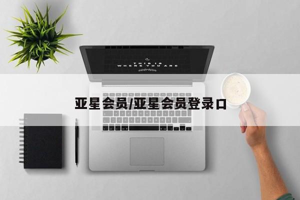 亚星官网娱乐平台 亚星代理合作-会员开户亚星会员/亚星会员登录口