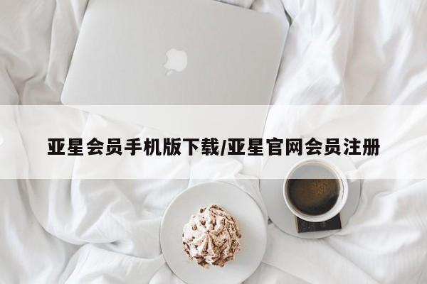 亚星官网娱乐平台 亚星代理合作-会员开户亚星会员手机版下载/亚星官网会员注册