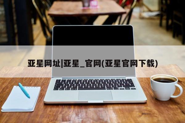 亚星网址|亚星_官网