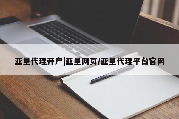 亚星官网娱乐平台 亚星代理合作-会员开户亚星代理开户|亚星网页/亚星代理平台官网