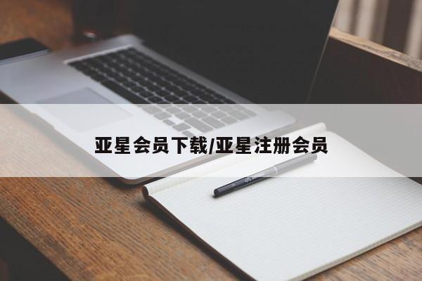 亚星官网娱乐平台 亚星代理合作-会员开户亚星会员下载/亚星注册会员