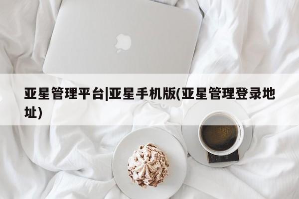 亚星官网娱乐平台 亚星代理合作-会员开户亚星管理平台|亚星手机版(亚星管理登录地址)