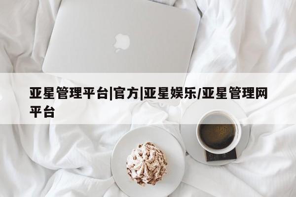 亚星官网娱乐平台 亚星代理合作-会员开户亚星管理平台|官方|亚星娱乐/亚星管理网平台