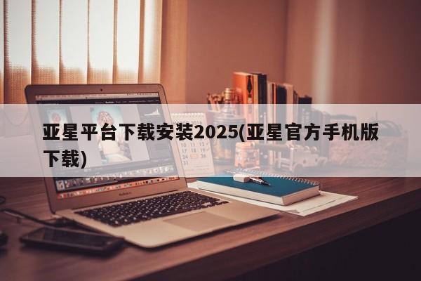 亚星官网娱乐平台 亚星代理合作-会员开户亚星平台下载安装2025(亚星官方手机版下载)