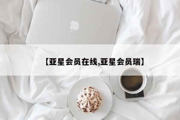 亚星官网娱乐平台 亚星代理合作-会员开户【亚星会员在线,亚星会员瑞】