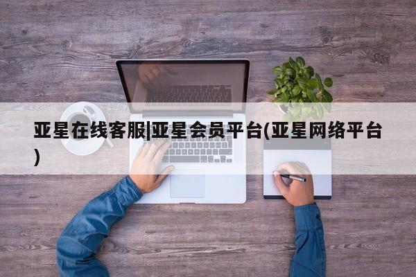 亚星官网娱乐平台 亚星代理合作-会员开户亚星在线客服|亚星会员平台(亚星网络平台)