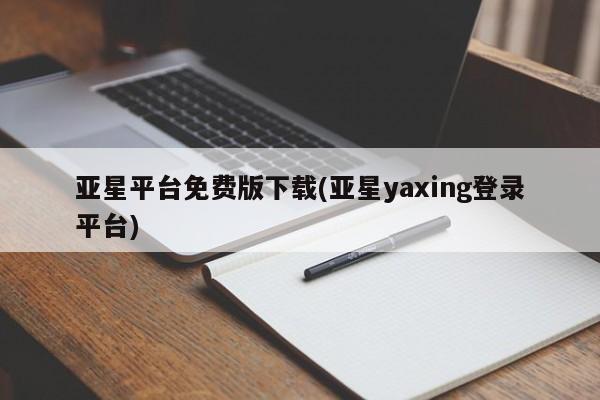 亚星平台免费版下载