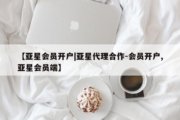 亚星官网娱乐平台 亚星代理合作-会员开户【亚星会员开户|亚星代理合作-会员开户,亚星会员端】