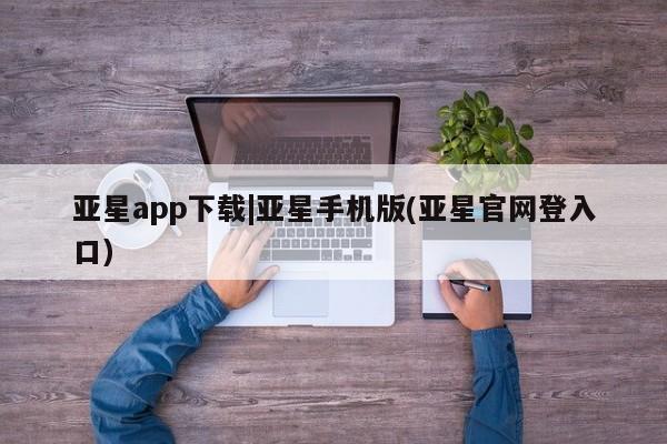 亚星官网娱乐平台 亚星代理合作-会员开户亚星app下载|亚星手机版(亚星官网登入口)