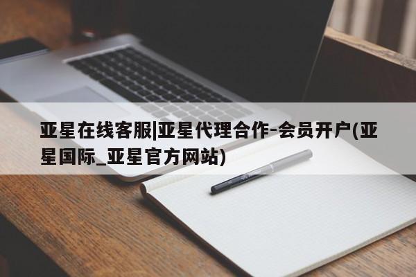 亚星官网娱乐平台 亚星代理合作-会员开户亚星在线客服|亚星代理合作-会员开户(亚星国际_亚星官方网站)