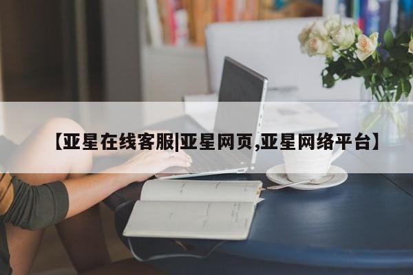 亚星官网娱乐平台 亚星代理合作-会员开户【亚星在线客服|亚星网页,亚星网络平台】